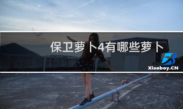 保卫萝卜4有哪些萝卜