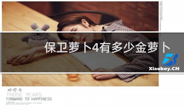 保卫萝卜4有多少金萝卜
