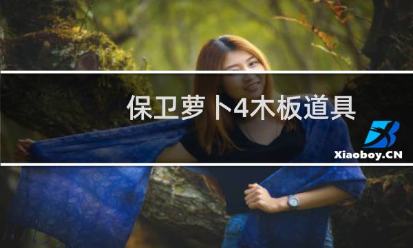 保卫萝卜4木板道具