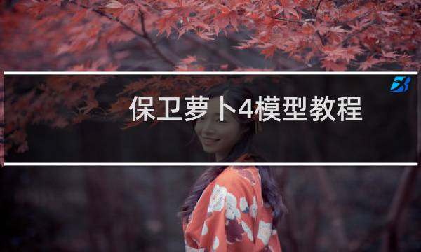 保卫萝卜4模型教程