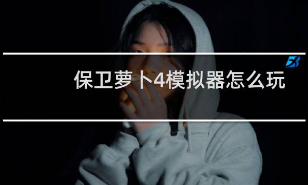 保卫萝卜4模拟器怎么玩