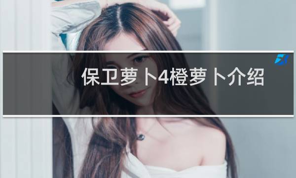 保卫萝卜4橙萝卜介绍