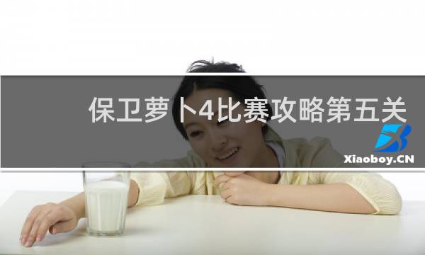 保卫萝卜4比赛攻略第五关