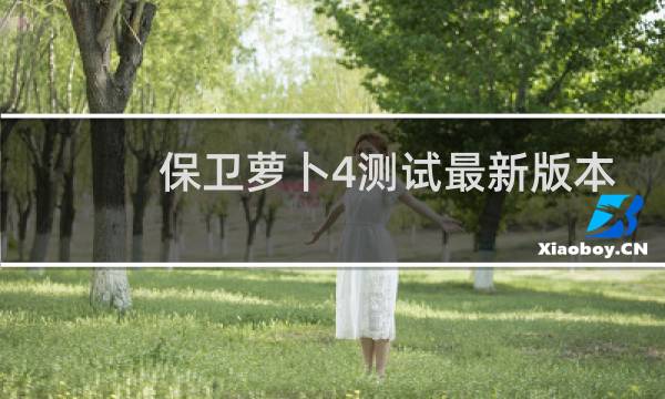 保卫萝卜4测试最新版本