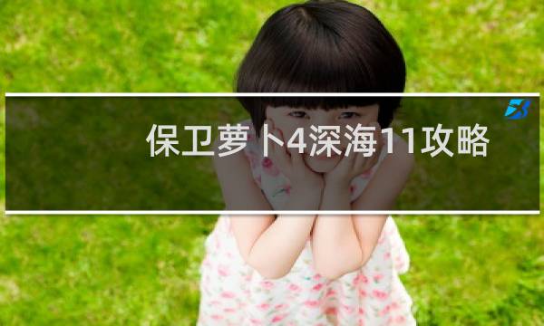 保卫萝卜4深海11攻略