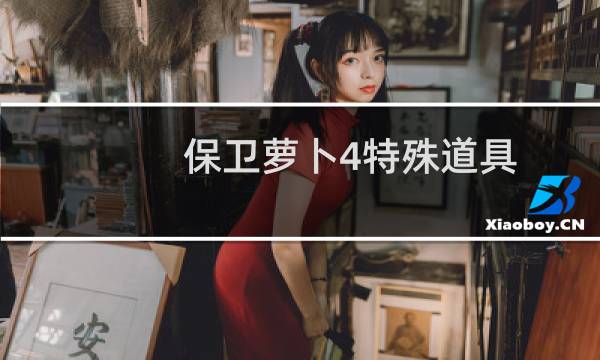 保卫萝卜4特殊道具
