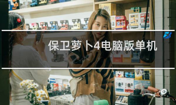 保卫萝卜4电脑版单机