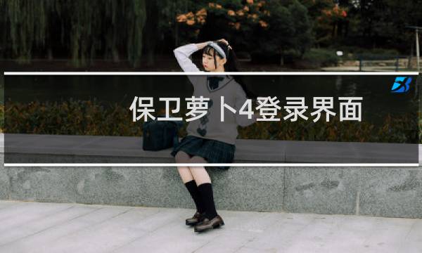 保卫萝卜4登录界面