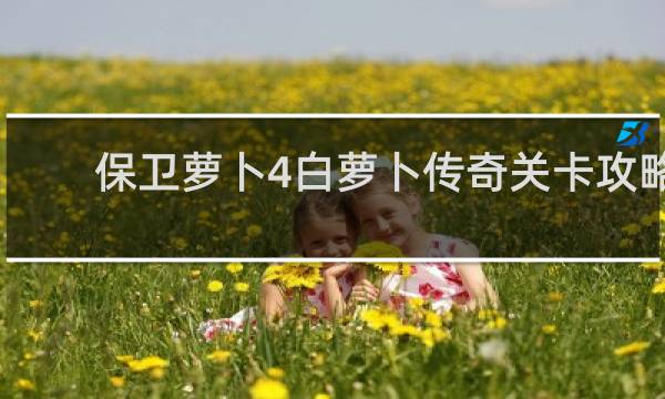 保卫萝卜4白萝卜传奇关卡攻略