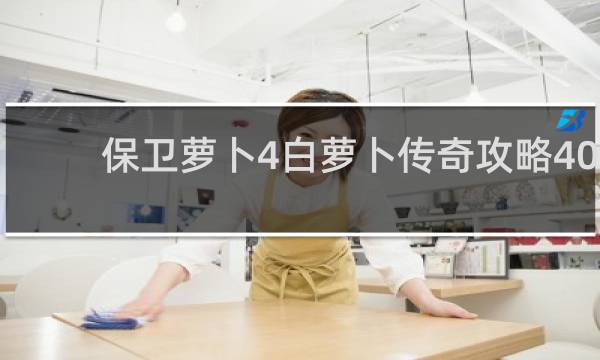 保卫萝卜4白萝卜传奇攻略40