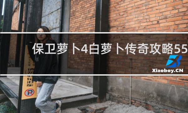 保卫萝卜4白萝卜传奇攻略55