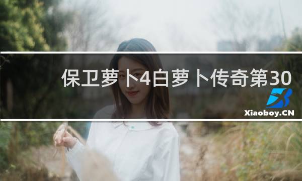 保卫萝卜4白萝卜传奇第30
