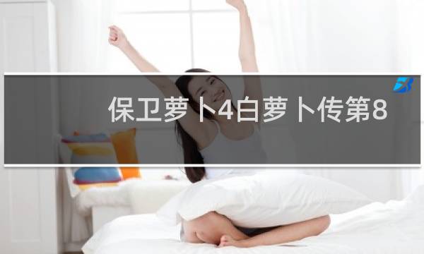 保卫萝卜4白萝卜传第8
