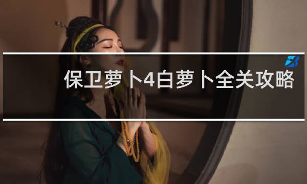 保卫萝卜4白萝卜全关攻略