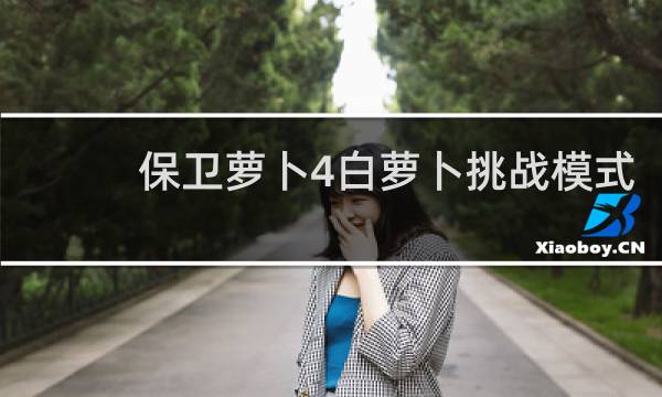 保卫萝卜4白萝卜挑战模式