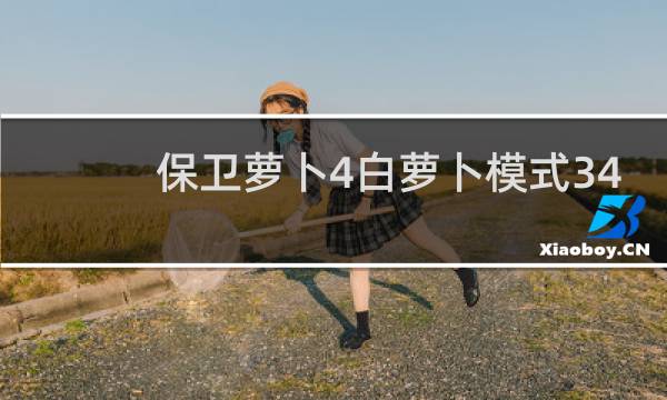 保卫萝卜4白萝卜模式34