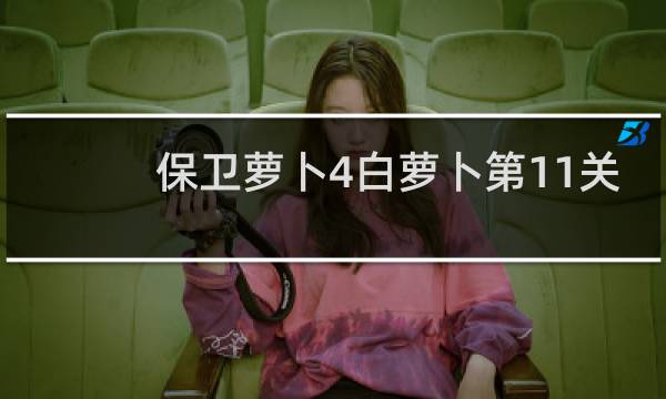 保卫萝卜4白萝卜第11关