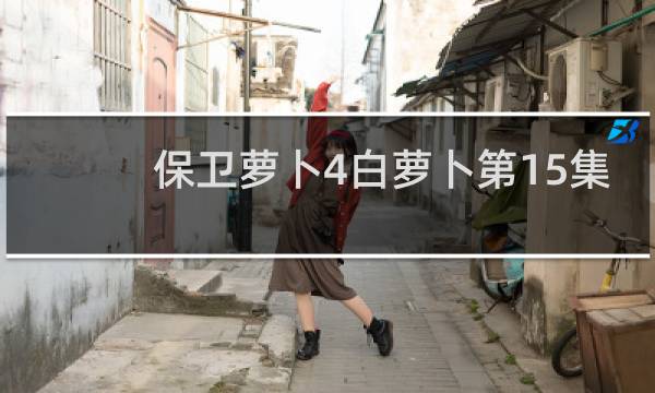 保卫萝卜4白萝卜第15集