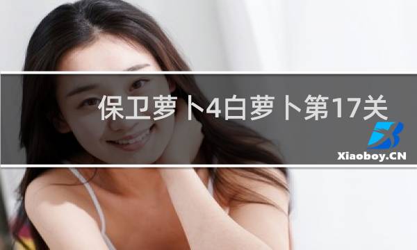 保卫萝卜4白萝卜第17关