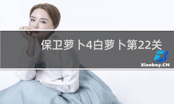 保卫萝卜4白萝卜第22关