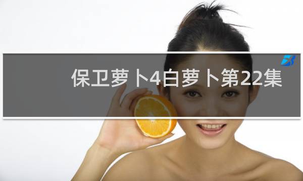 保卫萝卜4白萝卜第22集