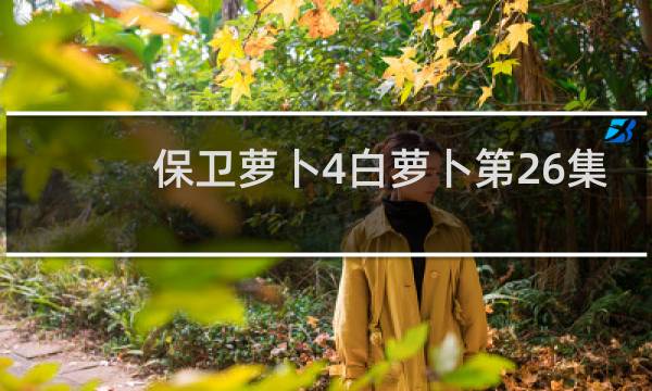 保卫萝卜4白萝卜第26集