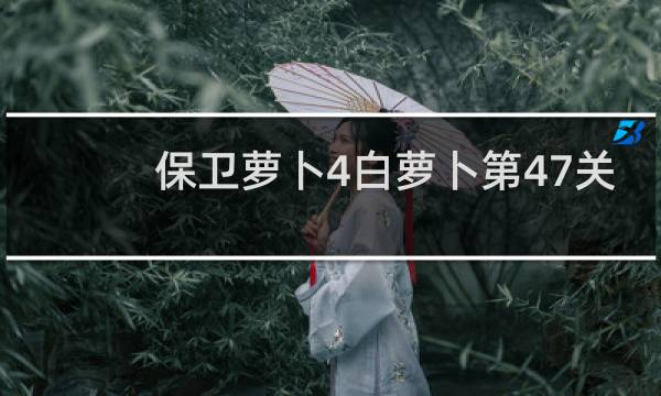 保卫萝卜4白萝卜第47关