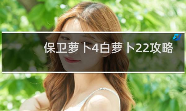 保卫萝卜4白萝卜22攻略