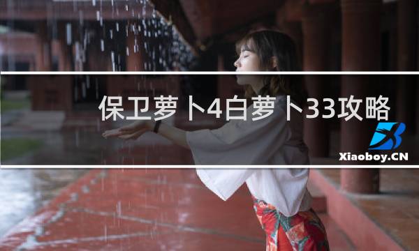 保卫萝卜4白萝卜33攻略