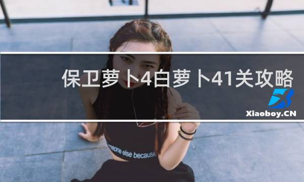 保卫萝卜4白萝卜41关攻略