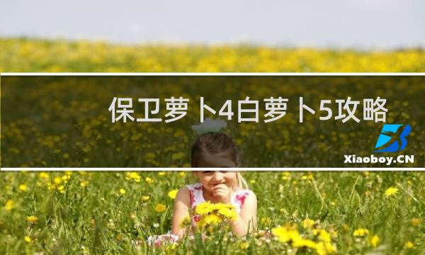 保卫萝卜4白萝卜5攻略