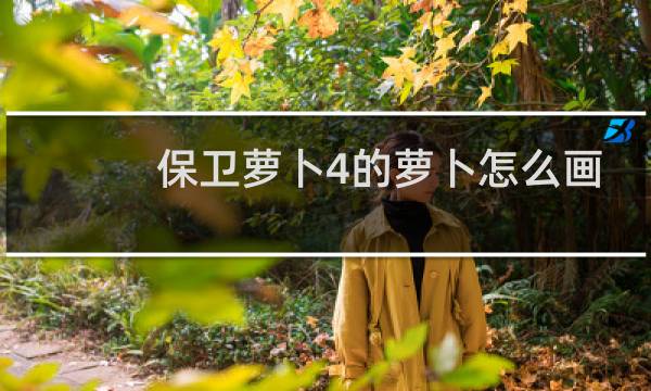 保卫萝卜4的萝卜怎么画