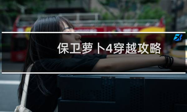 保卫萝卜4穿越攻略