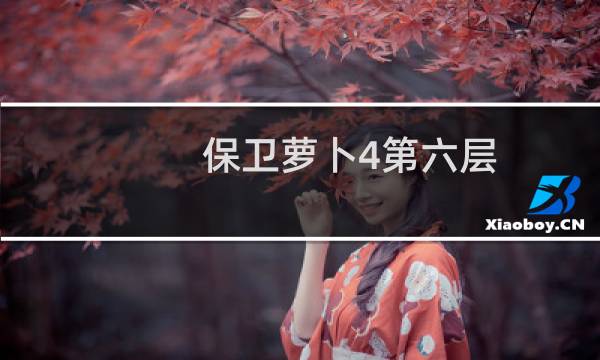 保卫萝卜4第六层