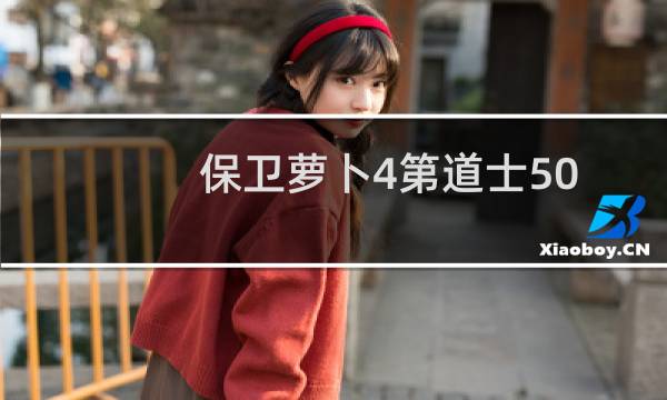 保卫萝卜4第道士50
