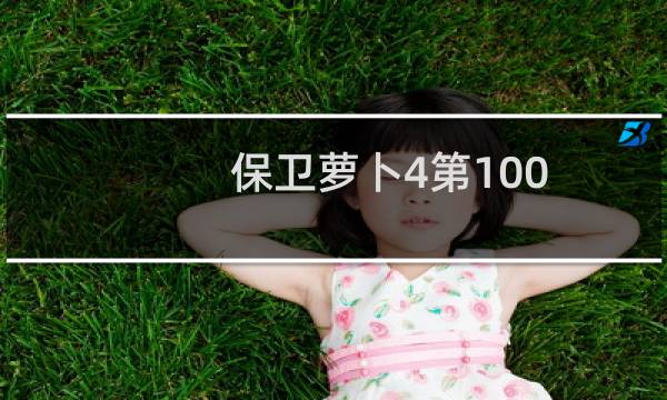 保卫萝卜4第100