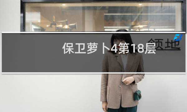 保卫萝卜4第18层