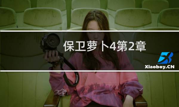 保卫萝卜4第2章