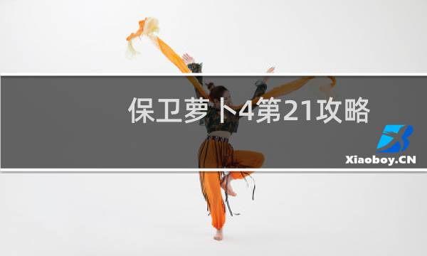 保卫萝卜4第21攻略