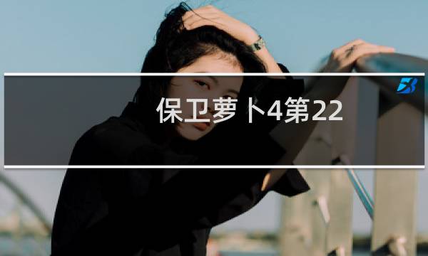 保卫萝卜4第22