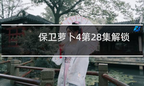 保卫萝卜4第28集解锁