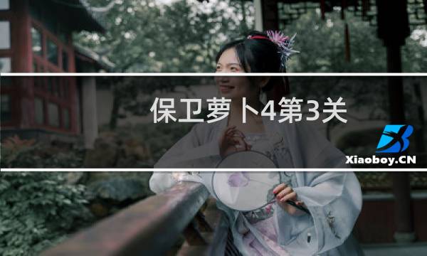 保卫萝卜4第3关
