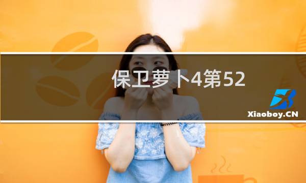 保卫萝卜4第52