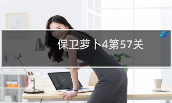保卫萝卜4第57关