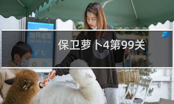 保卫萝卜4第99关