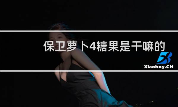 保卫萝卜4糖果是干嘛的