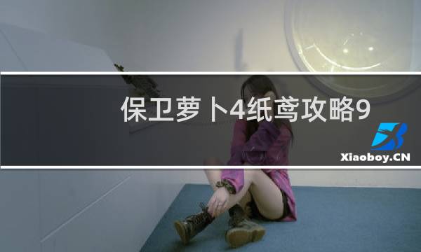 保卫萝卜4纸鸢攻略9