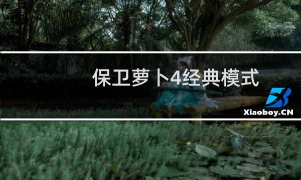 保卫萝卜4经典模式