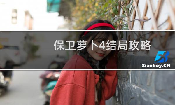 保卫萝卜4结局攻略