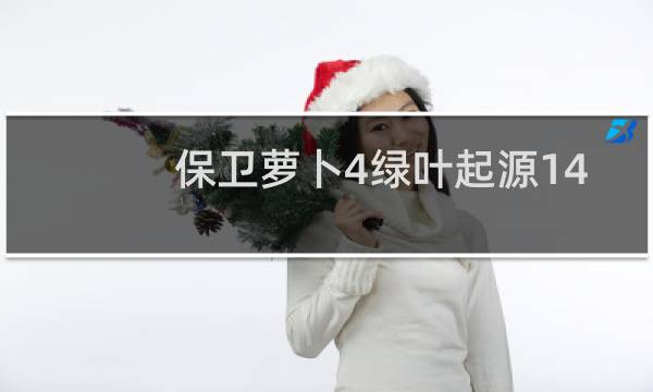 保卫萝卜4绿叶起源14